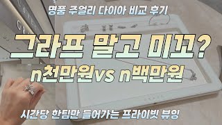 궁금하신 그라프 미꼬 비교해보고 왔어요:)명품주얼리 다이아 비교 후기💎