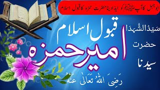 Hazrat Hamza Ka Waqia | Hazrat Ameer Hamza Ka islam qabol karna | Historic stories |