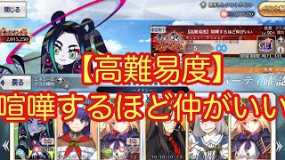 【FGO】高難易度3T攻略 喧嘩するほど仲がいい（太歳星君アタッカー）