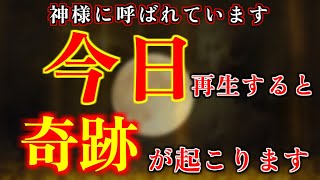 ※神様に呼ばれている方だけに表示されています。この動画を今日再生すると、奇跡が起こります。