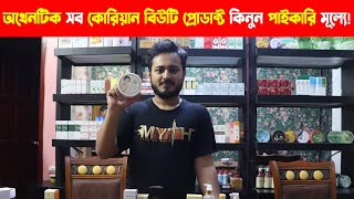 কোরিয়ান কসমেটিকসের পাইকারি মার্কেটের সন্ধান I Korean Cosmetics Wholesale Market in Bangladesh