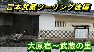 宮本武蔵ツーリング後編