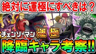 大号令持ちで轟絶適正も？チェンソーマンコラボ降臨キャラの性能と使えるクエスト、運極にすべきかを考察！【モンスト/しゅんぴぃ】