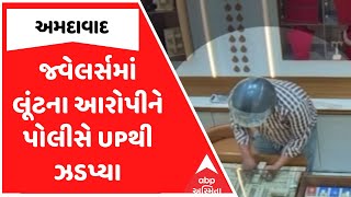 Ahmedabad Robbery Case | સાઉથ બોપલના જ્વેલર્સમાં લૂંટના આરોપીને પોલીસે UPથી ઝડપ્યા, જુઓ અહેવાલ