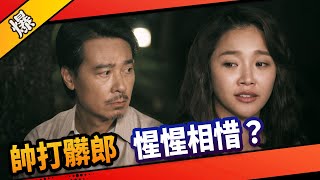 《八點檔搶先爆》市井豪門 EP16 帥打髒郎 惺惺相惜？