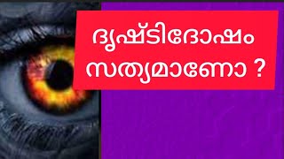 ദൃഷ്ടിദോഷം സത്യമാണോ ? ദൃഷ്ടിദോഷം / കണ്ണേറ്  എങ്ങനെയാണ് ഉണ്ടാവുന്നത് ?