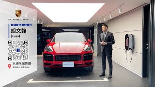 【Porsche】U-CAR汽車好業代 - 胡文翰 : 汎德永業集團--台北保時捷中心