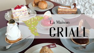 【スイーツのプロ三坂おすすめ】 La Maison CRIALL (ラ・メゾン・クリオール)に行ってみた♪2022年3月オープンのカフェ併設、おしゃれスイーツ店！