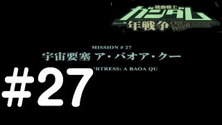 【PS2】機動戦士ガンダム　一年戦争　#27　宇宙要塞ア・バオア・クー