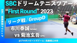 #超速報【SBCドリームテニス2023/予選Dグループ】市川泰誠(ノア・インドアステージ)  vs 菊池玄吾(EPS) SBC ドリームテニスツアー “1st Round” 予選リーグ