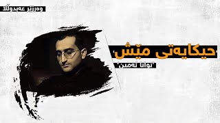 Hikayatiy Mesh - Twana Amin || حیکایەتی مێش - توانا ئەمین