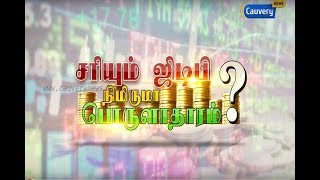 சரியும் ஜிஎஸ்டி நிமிருமா பொருளாதாரம் ? | GST India | Matrathai Nokki