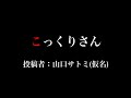 【怖い話ベスト】第四夜 こっくりさん 声 のぞ美 ※物語の結末は、皆様の想像におまかせします🙇