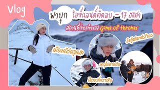 Mook Juliet Iceland | พาบุกไอซ์แลนด์ติดลบ -17 ฮงศา