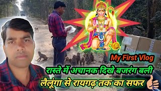 my first vlog ☺☺ लैलूंगा से रायगढ़ तक का सफर 😀😀 Lailunga vloger@premsahujivlogs