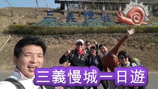 vlog34 - 20210126三義慢城一日遊 悠遊建中國小3D彩繪階梯 好客走廊 雅聞香草植物工廠 勝興火車站 龍騰斷橋 輕鬆舒服的鐵道自行車體驗