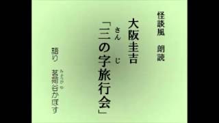 怪談風朗読　大阪圭吉「三の字（さんのじ）旅行会」