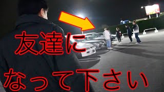 GTRで走ってたら車好きが集まってたんで友達になってくださいと言ってみたら？。。。