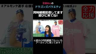 【中日ドラゴンズ】試合を同時観戦ﾗｲﾌﾞで一緒に【全力応援！⑳】 #shorts