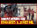 2연패의 위업을 달성한 1987년 한국시리즈! 해태 타이거즈 VS 삼성 라이온즈 1,2차전 HL⚾️