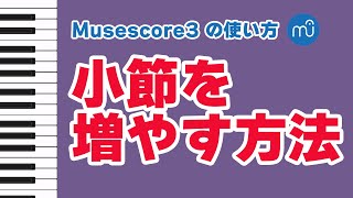 【Musescoreの使い方】小節の増やし方