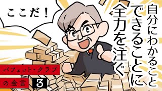 【バフェット・クラブの金言 3（全32話）】自分にわかること、できることに全力を注ぐ