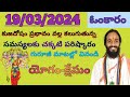 19/03/2024 Omkaram today episode |guruji omkaram| yogakshemam| zee telugu