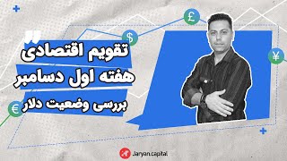 بررسی تقویم اقتصادی هفته اول دسامبر