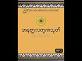 အနတ္တလက္ခဏသုတ် တရားတော် dhammatalk dhamma တရားတို တရက်တာဓမ္မကောက်နှုတ်ချက် dharmatalk