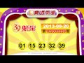 【2013.09.20】樂透開獎 udn tv