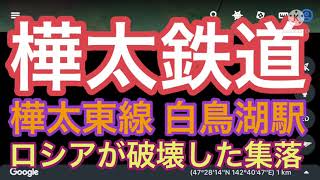 【樺太/сахалин】樺太東線の白鳥湖駅のロシアが破壊【日本固有の領土】#樺太は日本固有の領土 #千島列島は日本固有の領土 #北方領土は日本固有の領土 #南樺太と千島列島と北方領土の返還を求めます