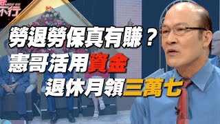 【精華版】勞退勞保真有賺？ 賴憲政教你退休月領三萬七