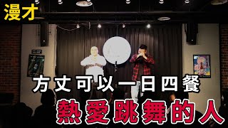 漫才｜方丈可以一日四餐｜熱愛跳舞的人