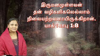 இருமனமுள்ளவன் தன் வழிகளிகலெல்லாம் நிலையற்றவனாயிருக்கிறான். Message by Sis Lydia