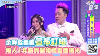 余祥銓宣布訂婚！已送2克拉鑽戒給柔柔　兩人1年前實習婚禮超甜畫面曝光｜@star_setn