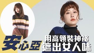 安心亞SPORTMAX裝神祕　遮出女人味 | 蘋果娛樂 | 台灣蘋果日報