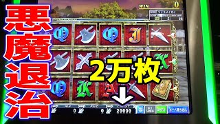 【準備メダル2万枚】MAXBETでドラキュラをボコボコにしてメダル増やしていくと爽快でっせｗｗ【メダルゲーム】