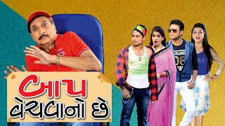 Baap Vechhvano Chhe | Shurwati Jhalak | Dipak Geewala | Sagar Panchal | Umang Aacharya