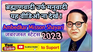 #Shayari कट्टर अंबेडकरवादी  मिशन शायरी 2023 | Kattar Ambedkarwadi Misson Shayari 2024 | @ABHiMINDiA