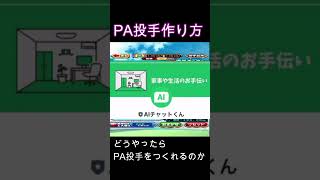 AIにPA投手の作り方を聞いたらまさかの回答が！！！【パワプロアプリ】