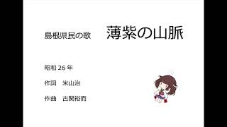 AIきりたん「島根県民の歌 薄紫の山脈」