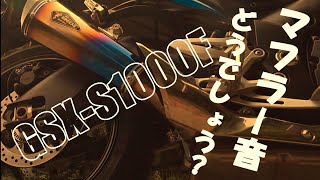 【GSX-S1000F】マフラー替えたので音撮りしてみました。(リアルスペック・チタンドラッグブルー）良かったら聞いてみて下さい。