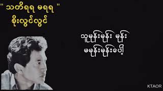 သတိရရမရရ//စိုးလွင်လွင်