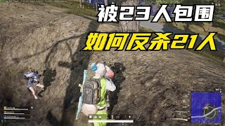 绝地求生PUBG：天命圈被23人围攻，1把ak杀到手软，一数人头居然21个【老7吃鸡解说】