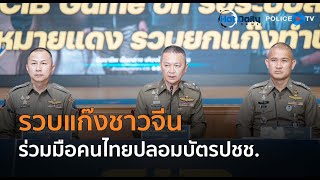 บช.ก.เปิดปฏิบัติการฯ รวบแก๊งชาวจีนร่วมมือคนไทยปลอมบัตรปชช.  |  Hot Daily News 6 มี.ค.68