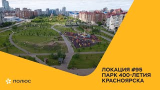 Локация №95: парк 400-летия Красноярска