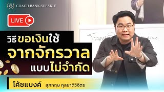 วิธี ขอเงินใช้ จากจักรวาลแบบไม่จำกัด