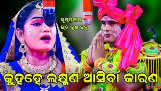 କୁହହେ ଲକ୍ଷ୍ମଣ ଆସିବା କାରଣ || ପ୍ରିୟଙ୍କା ସୀତା || Laba Kusa janma || Krushna Prasad || Odia Ramanila