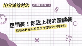 迷惘美！你迷上我的朦朧美(⁎⁍̴̛ᴗ⁍̴̛⁎)——袋地通行權訴訟類型及聲明之非拘束性｜十分鐘讀判決-梓潼民訴EP.10｜SENSE思法人