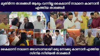 മുതിർന്ന താരങ്ങൾ ആരും വന്നില്ല കൈലാസ് നാഥനെഅവസാനമായി നോക്കു കാണാൻ എത്തിയ സിനിമ സീരിയൽ താരങ്ങളെ കണ്ടോ